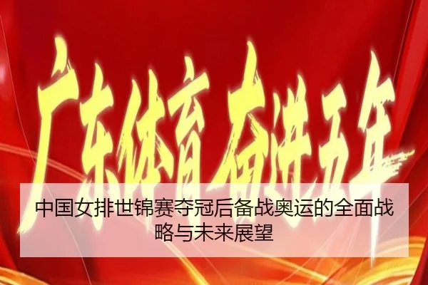 中国女排世锦赛夺冠后备战奥运的全面战略与未来展望（KSPORTS）